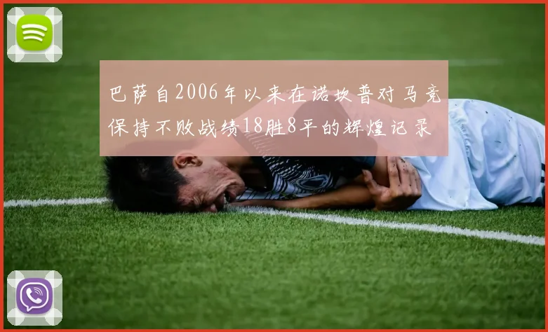 巴萨自2006年以来在诺坎普对马竞保持不败战绩18胜8平的辉煌记录
