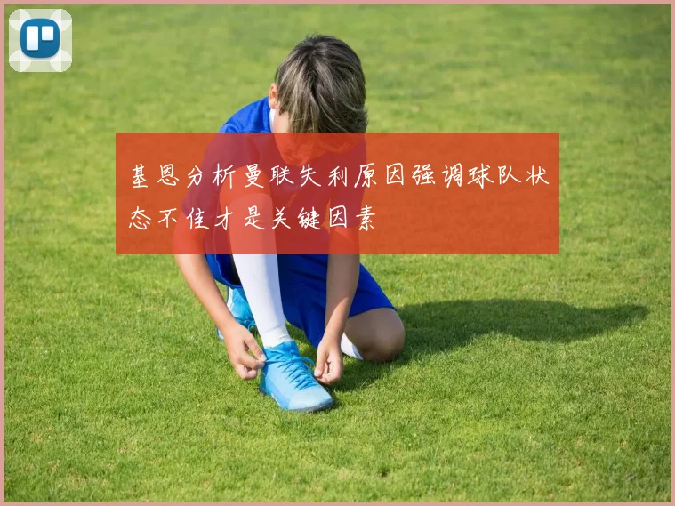 基恩分析曼联失利原因强调球队状态不佳才是关键因素