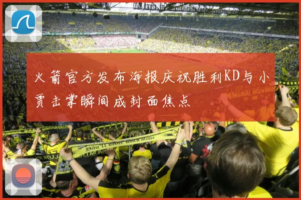 火箭官方发布海报庆祝胜利KD与小贾击掌瞬间成封面焦点