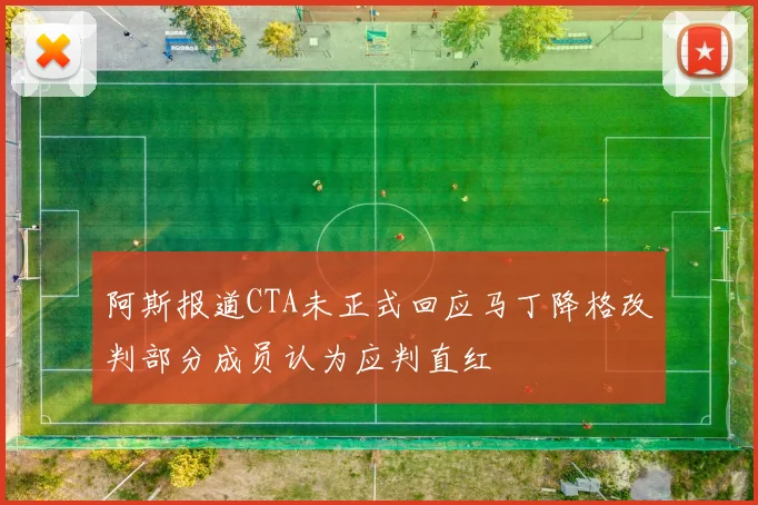 阿斯报道CTA未正式回应马丁降格改判部分成员认为应判直红