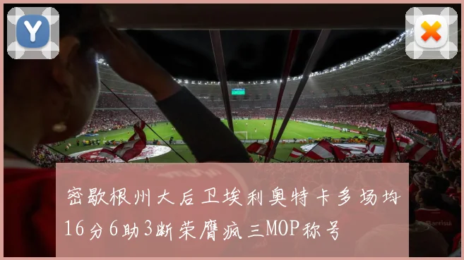 密歇根州大后卫埃利奥特卡多场均16分6助3断荣膺疯三MOP称号