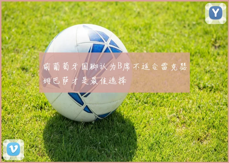 前葡萄牙国脚认为B席不适合雷克瑟姆巴萨才是最佳选择