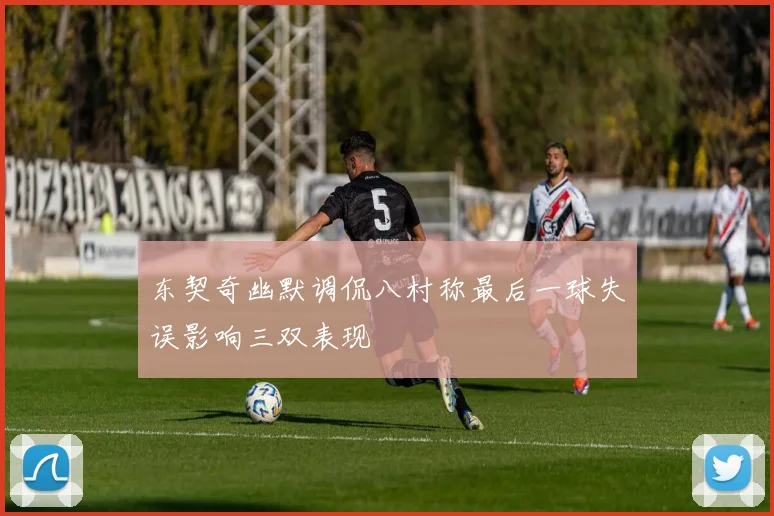 东契奇幽默调侃八村称最后一球失误影响三双表现