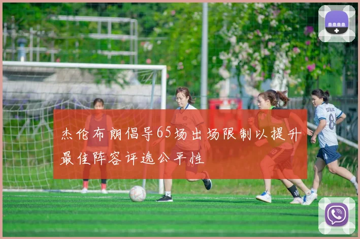 杰伦布朗倡导65场出场限制以提升最佳阵容评选公平性