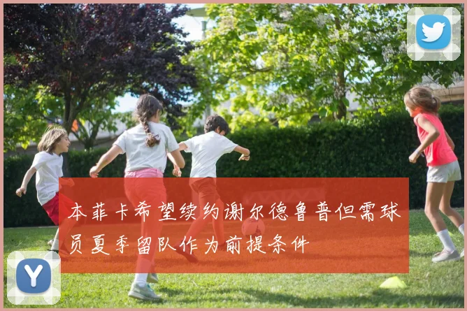 本菲卡希望续约谢尔德鲁普但需球员夏季留队作为前提条件