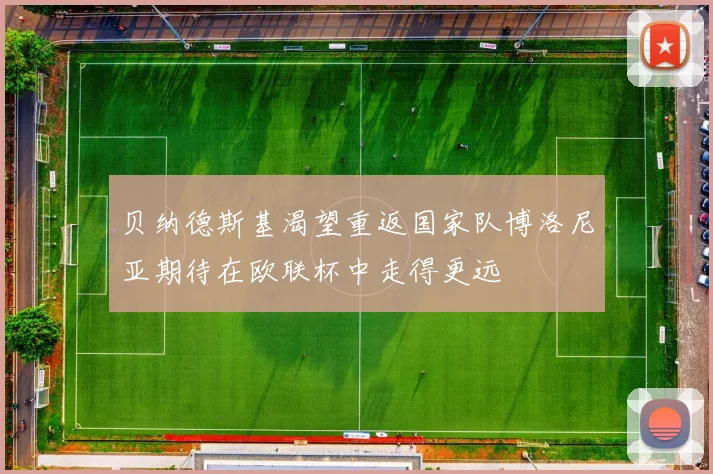 贝纳德斯基渴望重返国家队博洛尼亚期待在欧联杯中走得更远